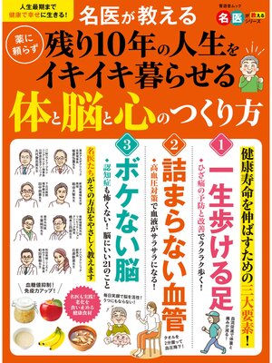 cover image of 晋遊舎ムック　名医が教える 薬に頼らず残り10年の人生をイキイキ暮らせる体と脳と心のつくり方